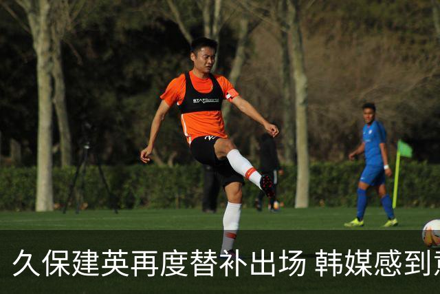 久保建英再度替补出场 韩媒感到意外：日本足球失望加剧