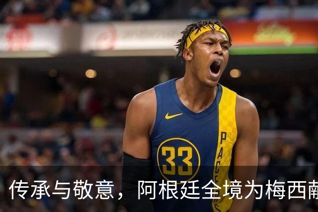 传承与敬意，阿根廷全境为梅西献上致敬时刻