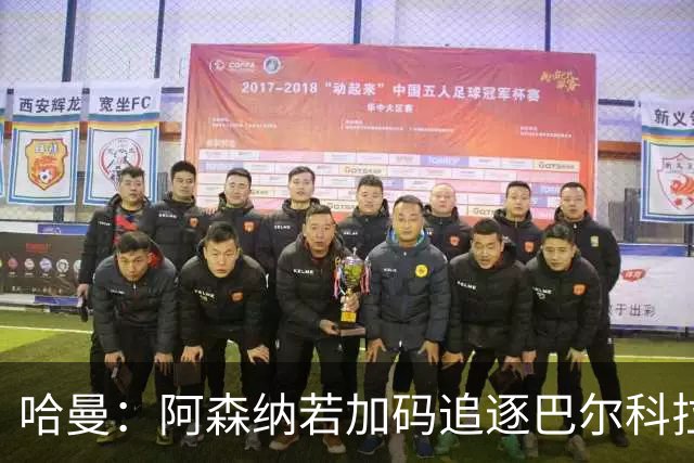 哈曼：阿森纳若加码追逐巴尔科拉，利物浦或将遭遇失利
