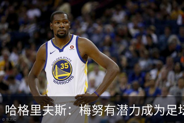 哈格里夫斯：梅努有潜力成为足坛超级巨星