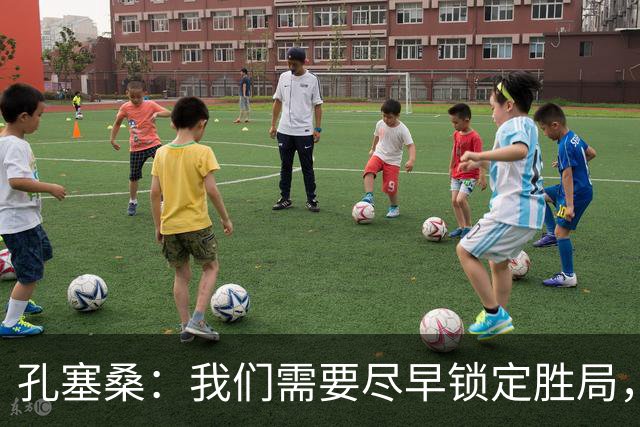 孔塞桑：我们需要尽早锁定胜局，这是我们的目标