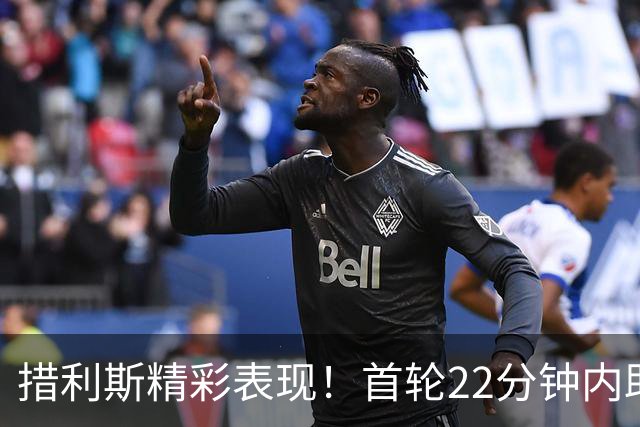 措利斯精彩表现！首轮22分钟内助攻两球，新赛季开局状态火热！