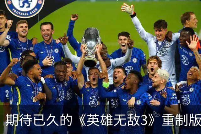 期待已久的《英雄无敌3》重制版终于到来，掌舵者是国产团队