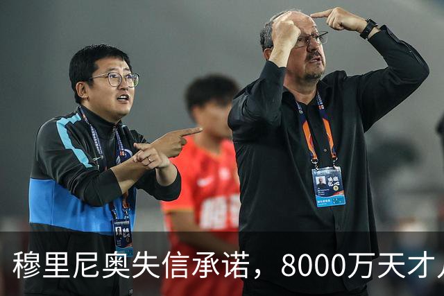 穆里尼奥失信承诺，8000万天才儿郎深陷困境