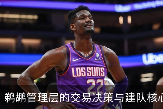 鹈鹕管理层的交易决策与建队核心的迷思