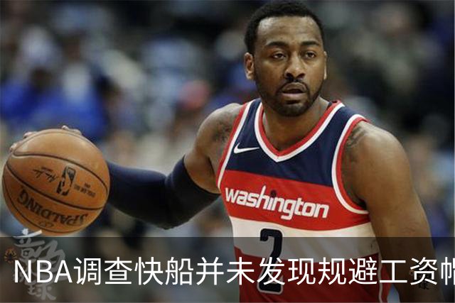 NBA调查快船并未发现规避工资帽的证据